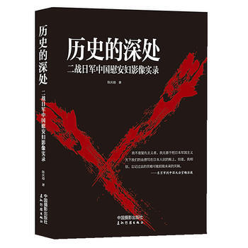 历史的深处：二战日军中国慰安妇影像实录 pdf epub mobi 电子书 下载