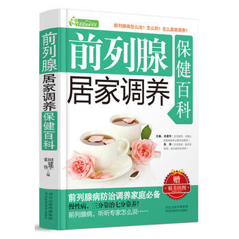 正版书籍 居家调养保健百科：前列腺 pdf epub mobi 电子书 下载