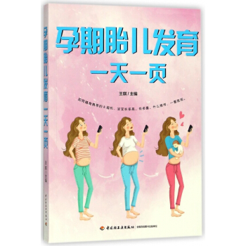 孕期胎儿发育一天一页 pdf epub mobi 电子书 下载