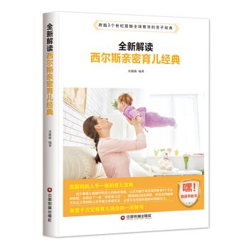 全新解讀西爾斯親密育兒經典 9787504765185 中國財富齣版社 pdf epub mobi 電子書 下載