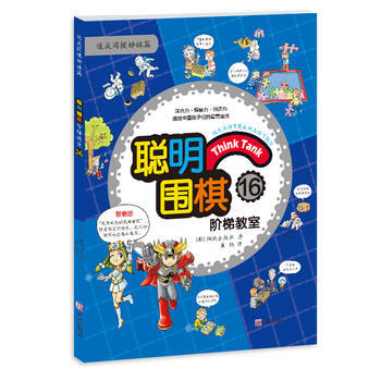 聪明围棋阶梯教室16 pdf epub mobi 电子书 下载