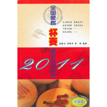 2011全国象棋杯赛精彩对局解析 9787538174373 pdf epub mobi 电子书 下载