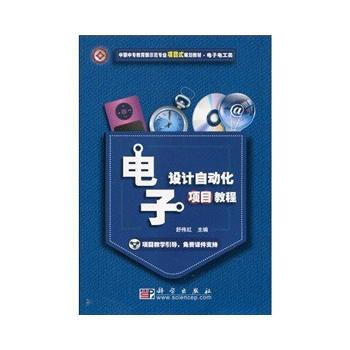 电子设计自动化项目教程 科学出版社 pdf epub mobi 电子书 下载
