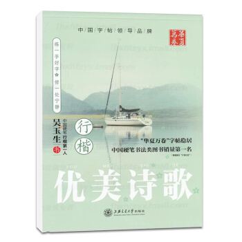 华夏万卷 吴玉生行楷 优美诗歌 吴玉生钢笔字帖 硬笔书法练字帖 附临摹纸字帖 上海交通大学出版 pdf epub mobi 电子书 下载