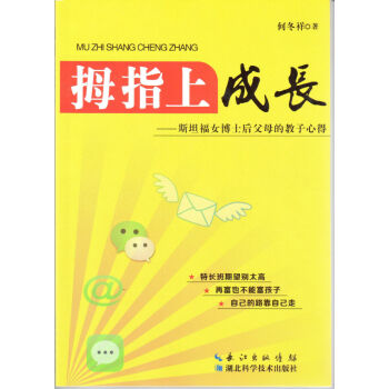 拇指上成長——斯坦福女博士後的教子心得 湖北科學技術齣版社 pdf epub mobi 電子書 下載