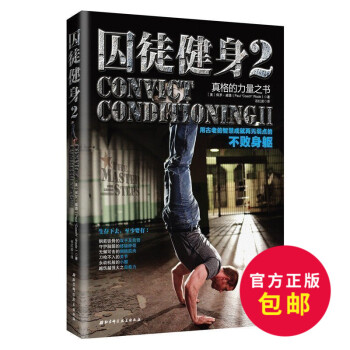 正版 囚徒健身2:用古老的智慧成就再无弱点的不败身躯 囚徒健身续集 健身 健身 练肌肉 四周练出一身