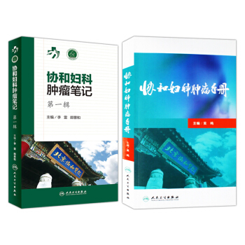 協和婦科腫瘤筆記第一輯（套2本）