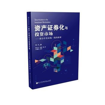 資産證券化與投資市場-來自中美市場一綫的探索 pdf epub mobi 電子書 下載