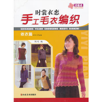 依衣篇-时裳衣恋手工毛衣编织 pdf epub mobi 电子书 下载