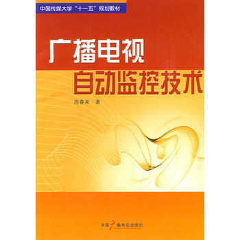 廣播電視自動監控技術 pdf epub mobi 電子書 下載