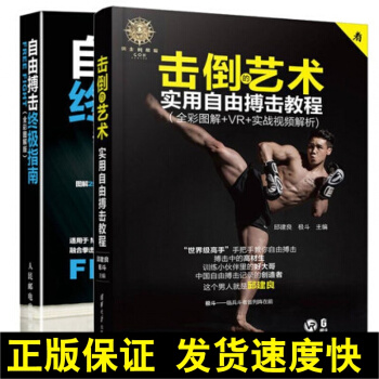 正版 2本 击倒艺术 实用自由搏击术+自由搏击指南 共2册 徒手防身自卫术 自由搏击技术动作VR演示 pdf epub mobi 电子书 下载