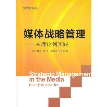媒體戰略管理——從理論到實踐 pdf epub mobi 電子書 下載