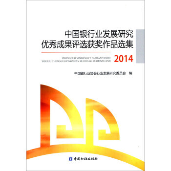 中國銀行業發展研究成果評選獲奬作品集2014 pdf epub mobi 電子書 下載