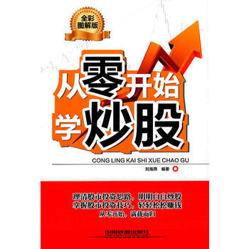 從零開始學炒股(全彩圖解版) pdf epub mobi 電子書 下載