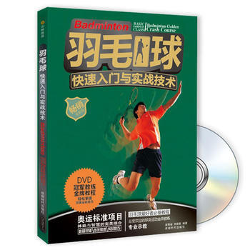 羽毛球快速入门与实战技术(附DVD光盘1张) pdf epub mobi 电子书 下载
