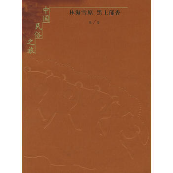 中國民俗之旅(共十捲) pdf epub mobi 電子書 下載