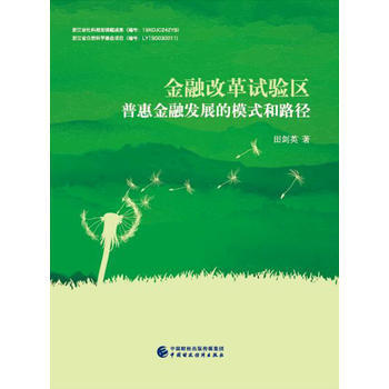 金融改革試驗區普惠金融發展的模式和路徑 9787509574263 pdf epub mobi 電子書 下載