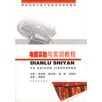 电路实验与实训教程 pdf epub mobi 电子书 下载