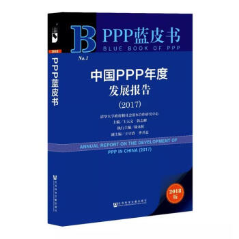 PPP蓝皮书：中国PPP年度发展报告（2017） 王天义、韩志峰 主编 pdf epub mobi 电子书 下载