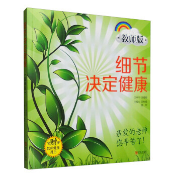 细节决定健康(教师版 附教师健康周历) pdf epub mobi 电子书 下载