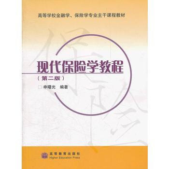 现代保险学教程(第二版) pdf epub mobi 电子书 下载
