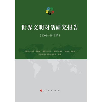 世界文明对话研究报告(2002-2012年)