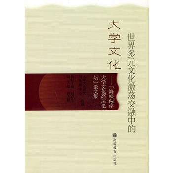 世界多元文化激蕩交融中的大學文化 pdf epub mobi 電子書 下載