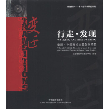 行走 发现 变迁：中美高校主题创作项目(汉英对照) pdf epub mobi 电子书 下载