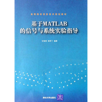 基於MATLAB的信號與係統實驗指導 pdf epub mobi 電子書 下載