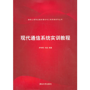 現代通信係統實訓教程(通信工程專業基本理論與工程實踐係列叢書) pdf epub mobi 電子書 下載