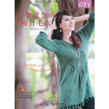 一学就会的棒针毛衣 9787538172188 pdf epub mobi 电子书 下载