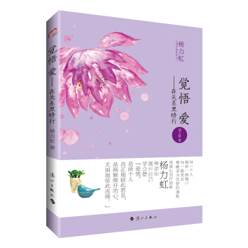 觉悟 爱——在关系里修行 杨力虹 漓江出版社 9787540773724 pdf epub mobi 电子书 下载