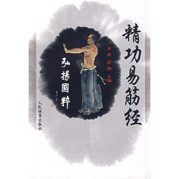 精功易筋经 pdf epub mobi 电子书 下载