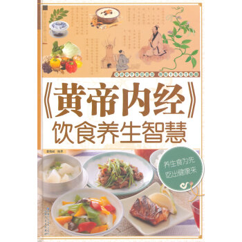 《黄帝内经》饮食养生智慧(精装) pdf epub mobi 电子书 下载