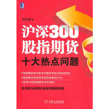 沪深300股指期货十大热点问题 pdf epub mobi 电子书 下载