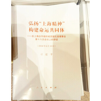 現貨 弘揚“上海精神” 構建命運共同體—在上海閤作組織成員國元首理事會第十八次會議上的講話 pdf epub mobi 電子書 下載