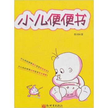 小儿便便书 pdf epub mobi 电子书 下载