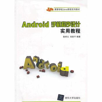 Android手機程序設計實用教程(高等學校Java課程係列教材) pdf epub mobi 電子書 下載