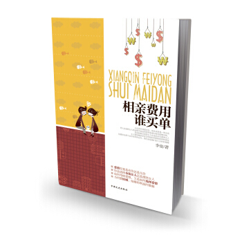 相亲费用谁买单 pdf epub mobi 电子书 下载