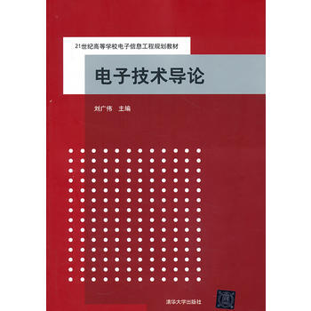 電子技術導論(21世紀高等學校電子信息工程規劃教材) pdf epub mobi 電子書 下載