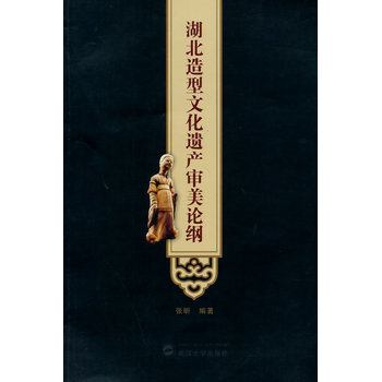 湖北造型文化遺産審美論綱 pdf epub mobi 電子書 下載