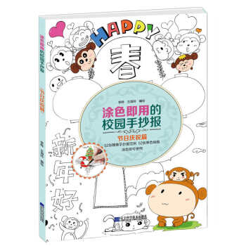 涂色即用的校园手抄报 节日庆祝篇 9787538193824 pdf epub mobi 电子书 下载