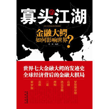 寡头的江湖——金融大鳄如何影响世界 pdf epub mobi 电子书 下载