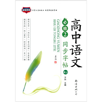 非寫不可 高中語文同步字帖楷書 必修2 RJ版人教版 高中語文必修二課本同步練字帖 薑浩硬筆書法鋼筆