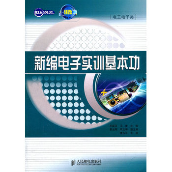 新編電子實訓基本功 pdf epub mobi 電子書 下載