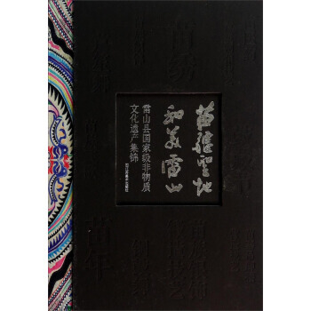 苗疆聖地 和美雷山 9787534472763 pdf epub mobi 電子書 下載