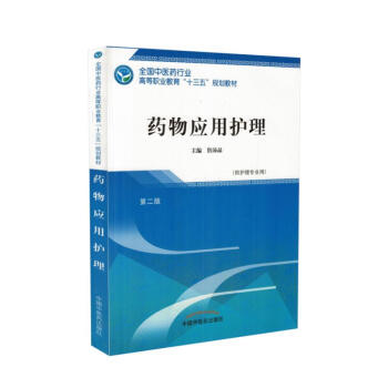 现货 药物应用护理 第二版 高职 十三五教材 (护理专业用) 詹沛晶主编 中国中医药出版 pdf epub mobi 电子书 下载