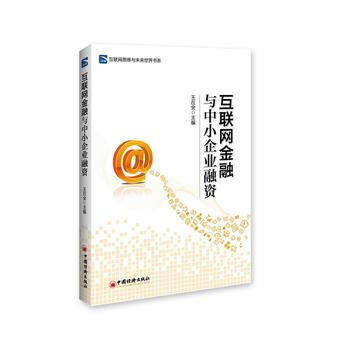 互聯網金融與中小企業融資 pdf epub mobi 電子書 下載