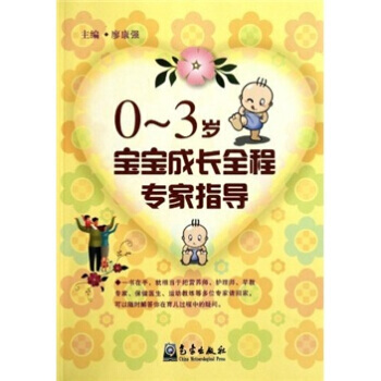 0-3歲寶寶成長全程專傢指導 廖康強 氣象齣版社 9787502950866 pdf epub mobi 電子書 下載