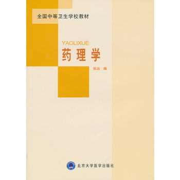 全国中等卫生学校教材：药理学 pdf epub mobi 电子书 下载